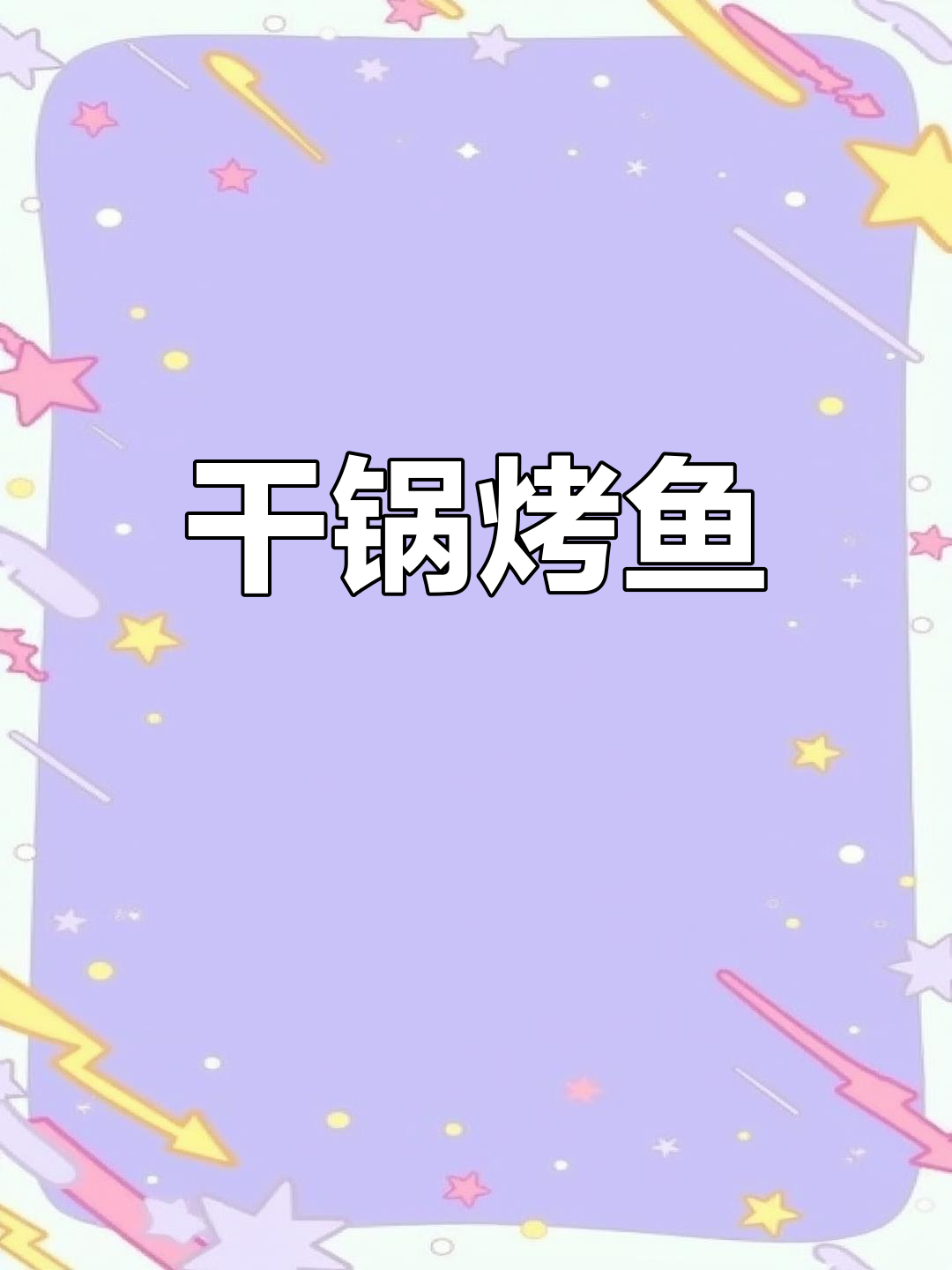 干锅草鱼搭配萝卜丝,麻辣鲜香下饭