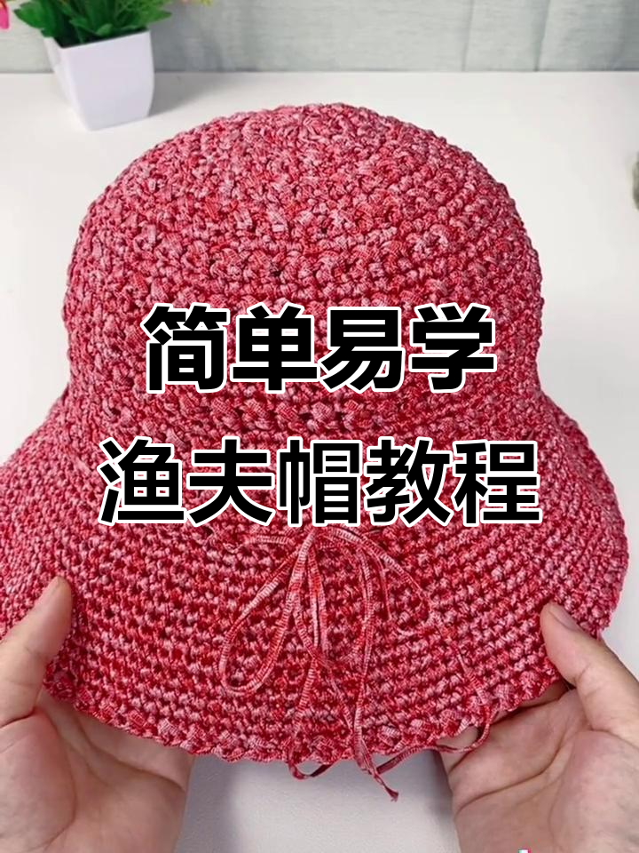 零基础钩织交叉长针渔夫帽,夏季遮阳必备教程