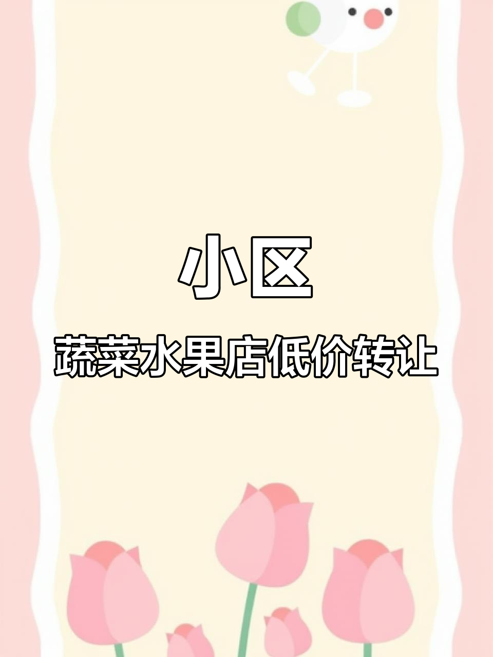 小区内高人气蔬菜水果店转让,位置极佳、冷库齐全