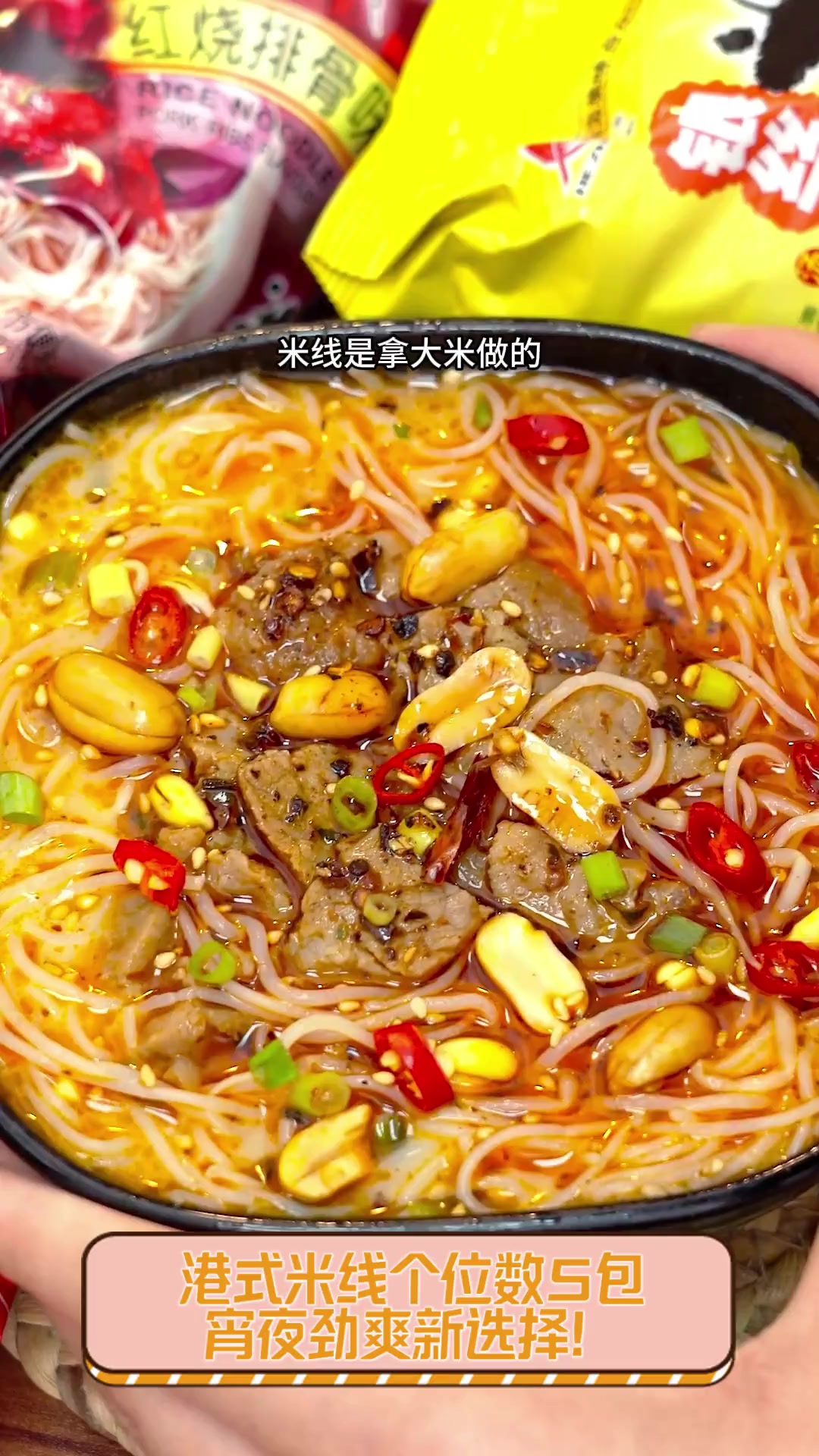 港式米线个位数5包,宵夜劲爽新选择!