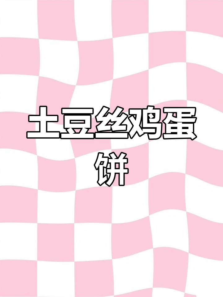 土豆丝鸟巢饼,外酥内软,孩子最爱早餐做法