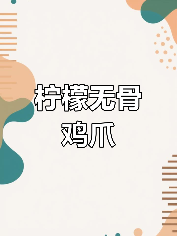 这款柠檬鸡爪去骨轻松,泰式汁料让味道更上一层楼!