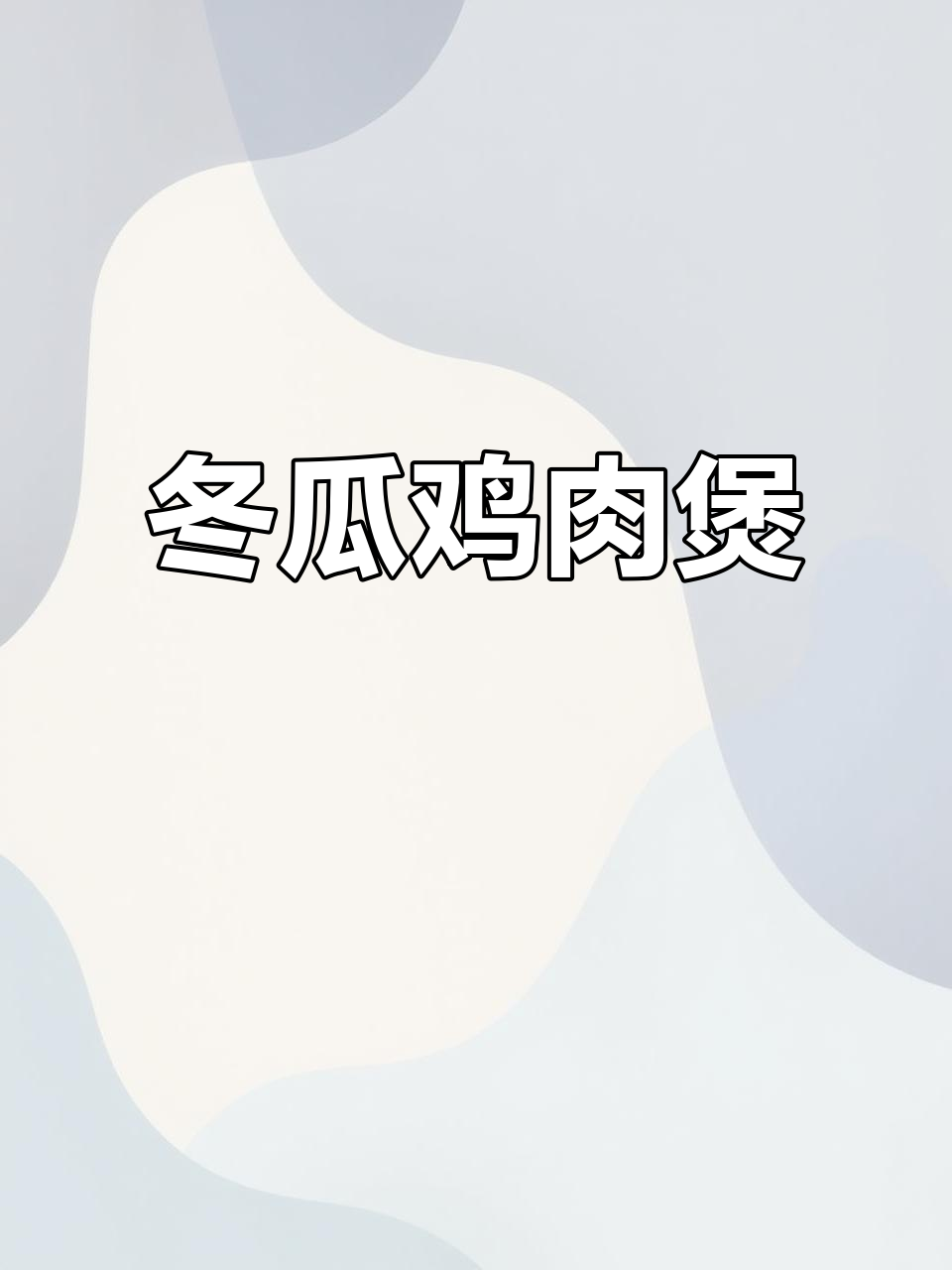 砂锅冬瓜烧鸡块,鲜香又爽脆