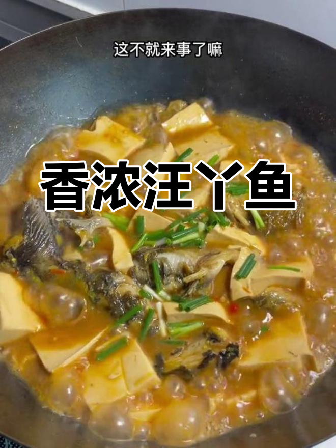 汪丫鱼炖豆腐,汤汁都不剩