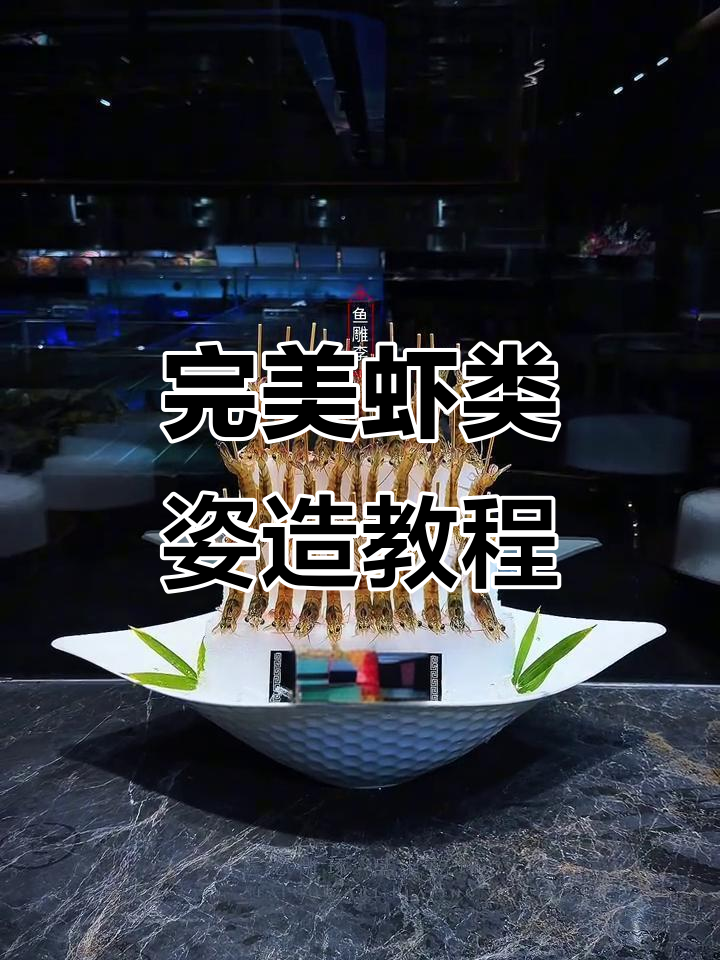 虾类摆盘技巧大揭秘,如何避免空洞和错误示范