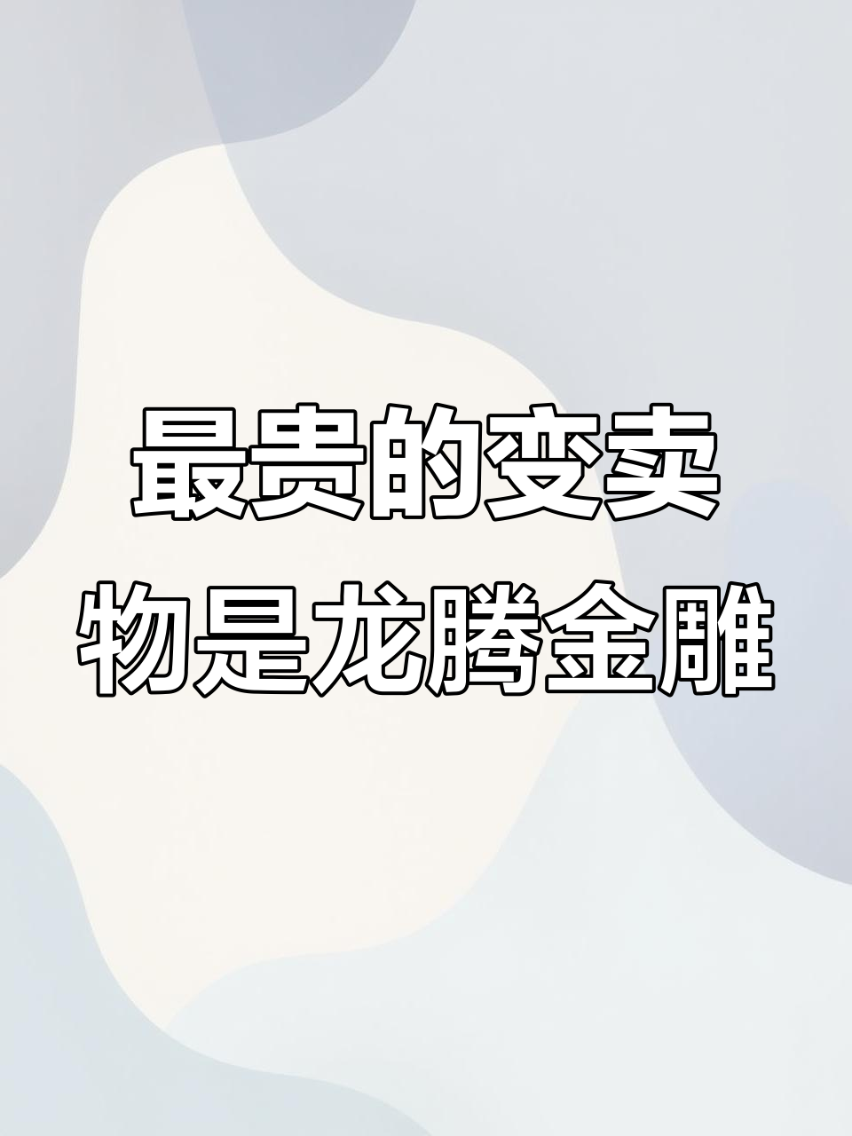 光子鸡价格暴跌,龙腾金雕成最贵变卖物