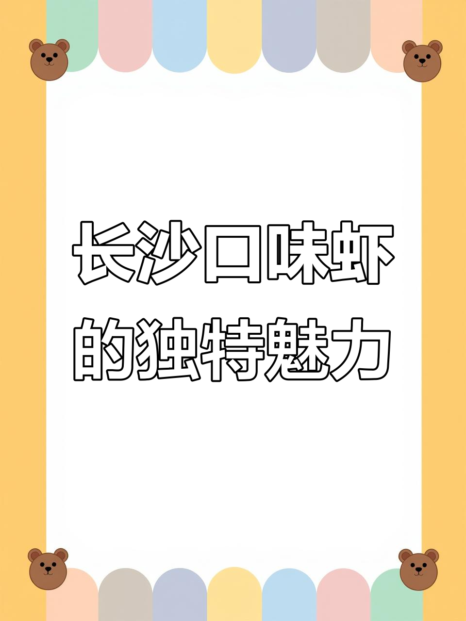 长沙口味虾大揭秘，冰点下的美味秘密