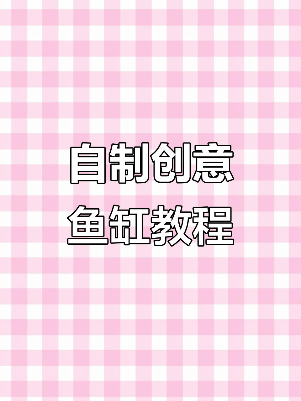 用水泥和红砖打造个性化观赏鱼缸，DIY微景观让鱼儿更美