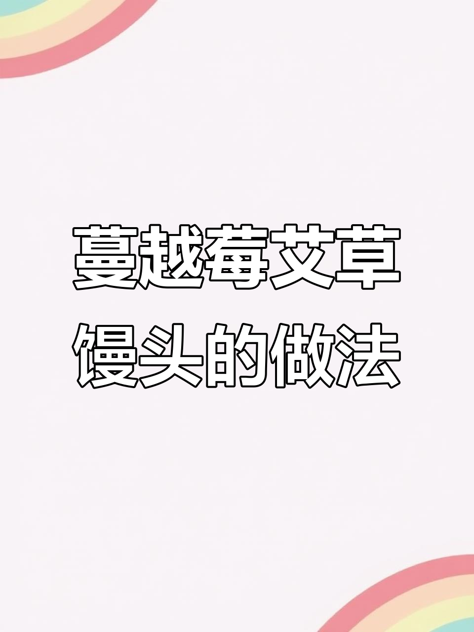 蔓越莓艾草开花馒头,酸甜清香超开胃!