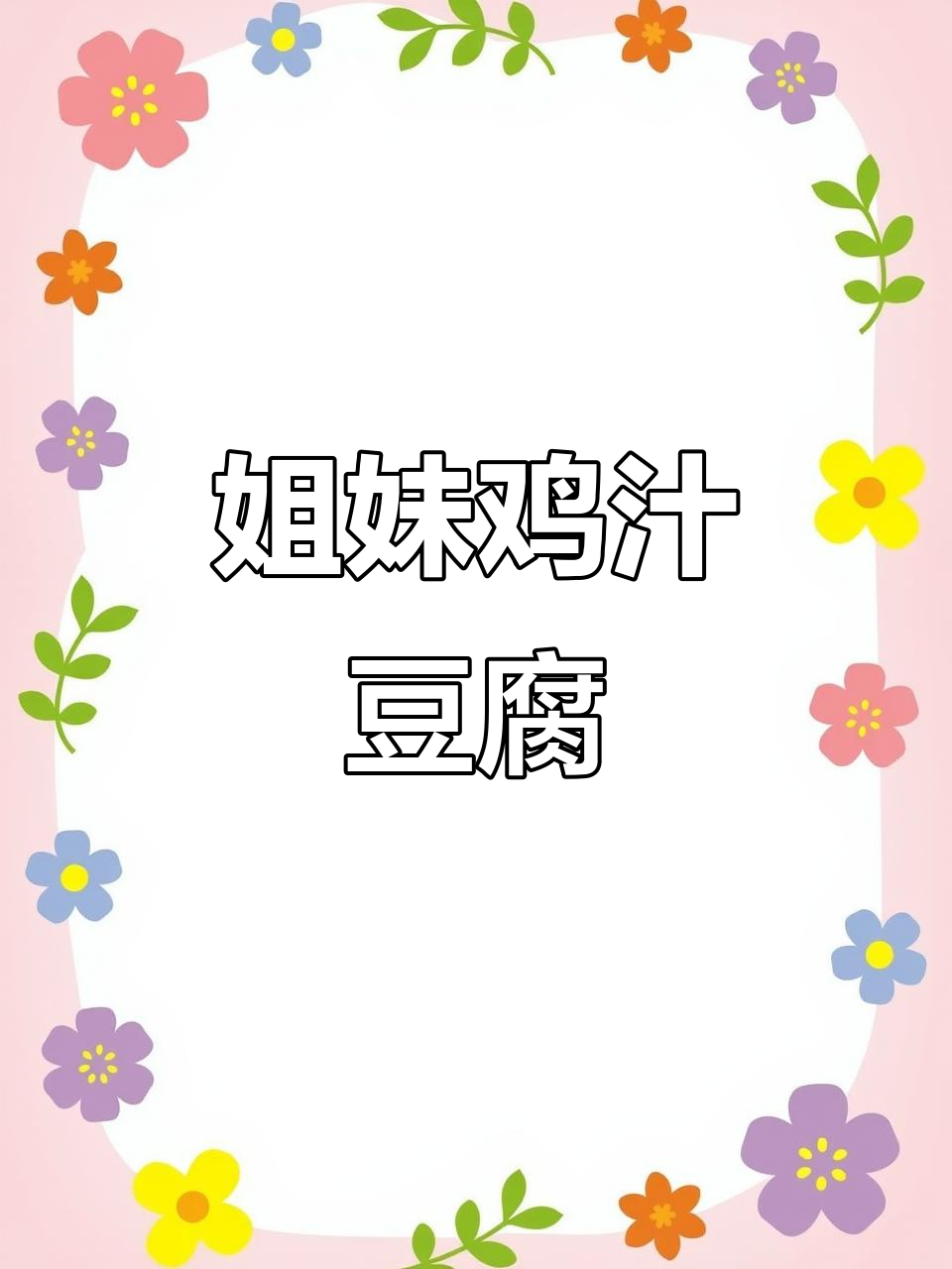 临沭街头新美味!先吃豆腐再喝汤,鸡汁豆腐串让你停不下来