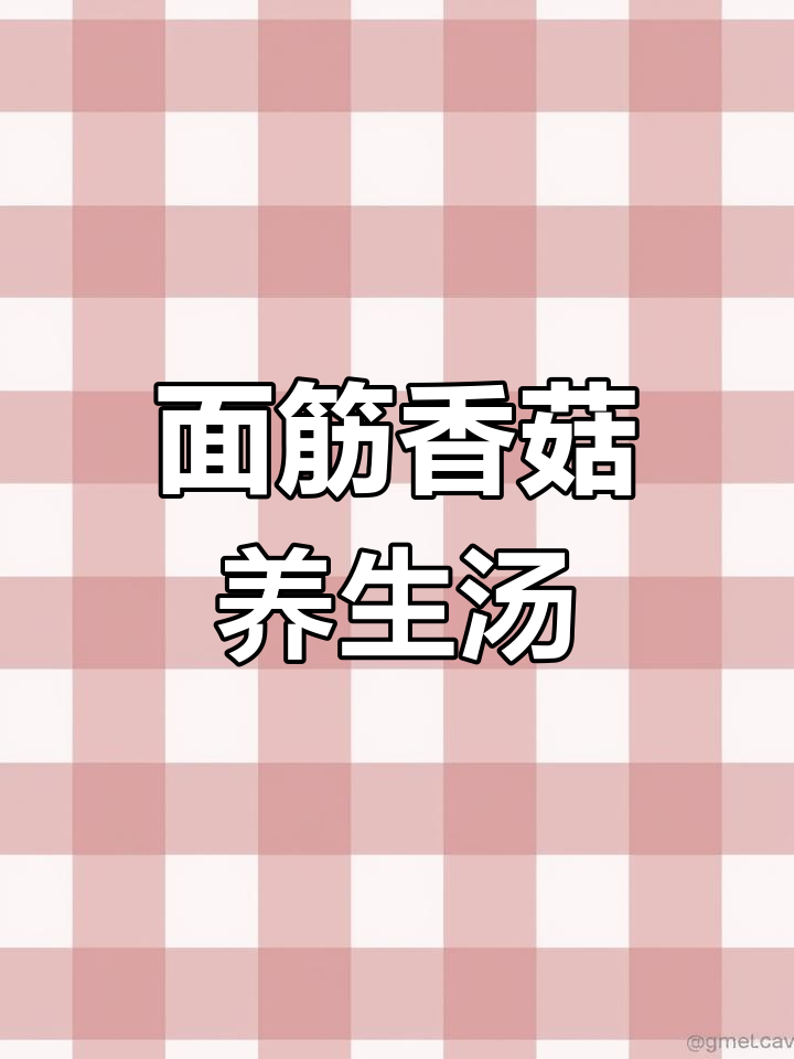 半月沉江:素席滋补汤,面筋、香菇、冬笋搭配