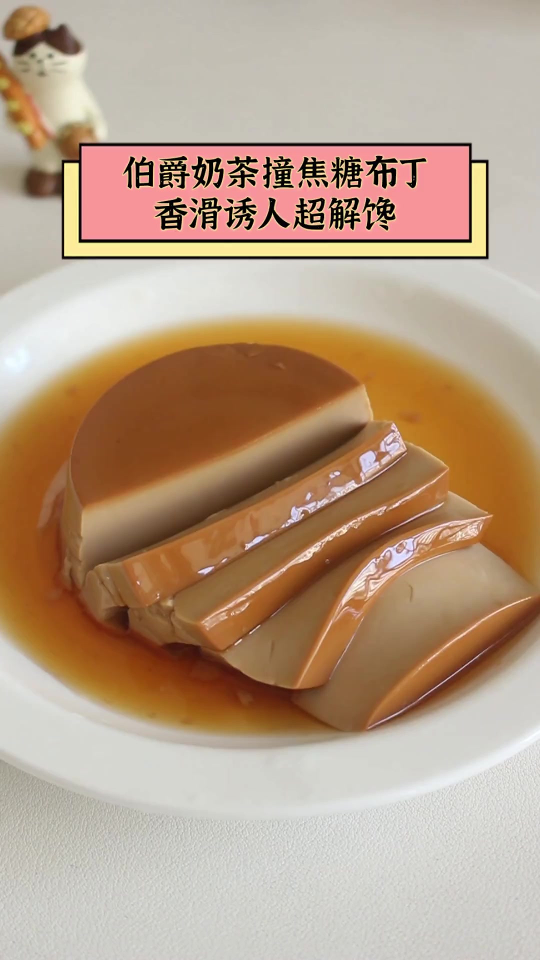 伯爵奶茶撞焦糖布丁,香滑诱人超解馋