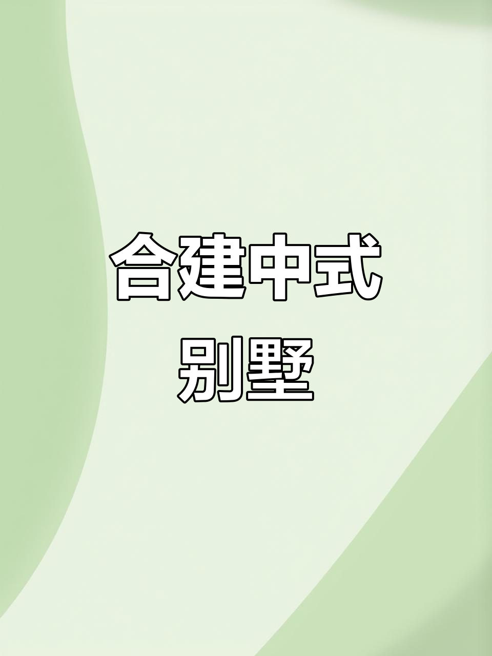 兄弟合建轻中式别墅,并排江南小院设计
