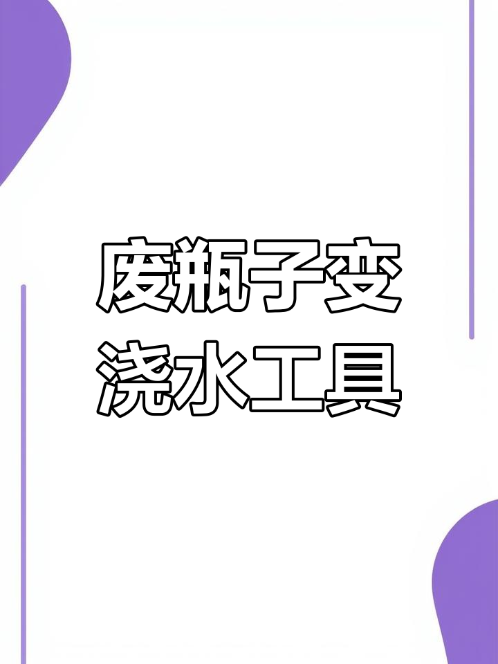 用废洗衣液瓶做浇花神器,简单又实用