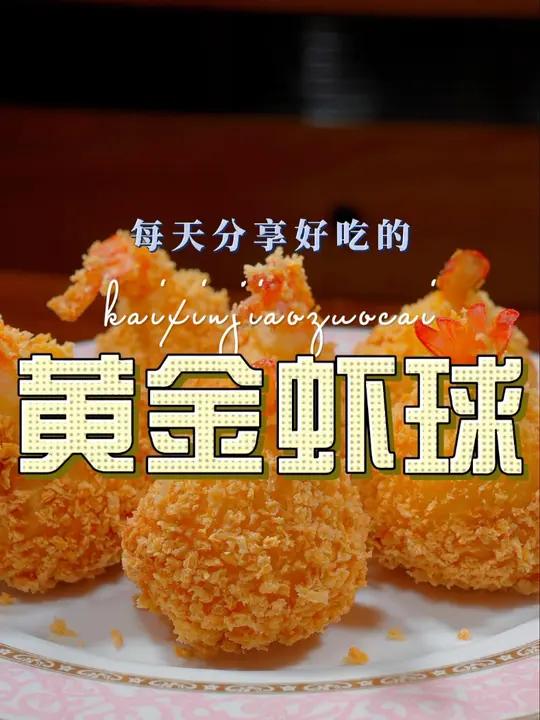 黄金虾球 黄金虾球这样做好吃又好看,喜欢的赶紧试试吧