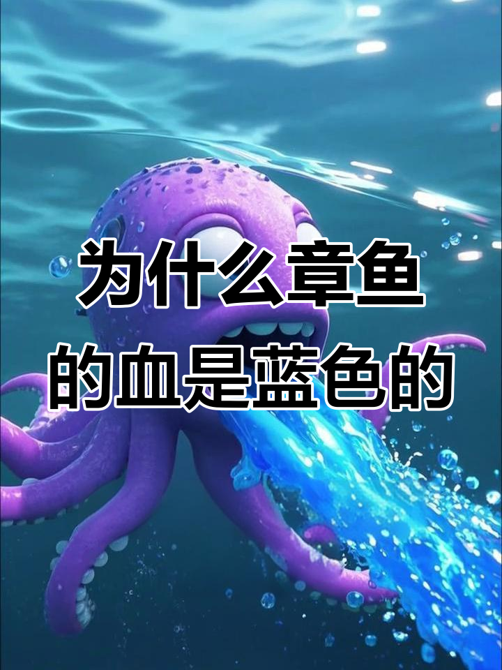 章鱼血为何是蓝色?揭秘铜元素带来的超能力