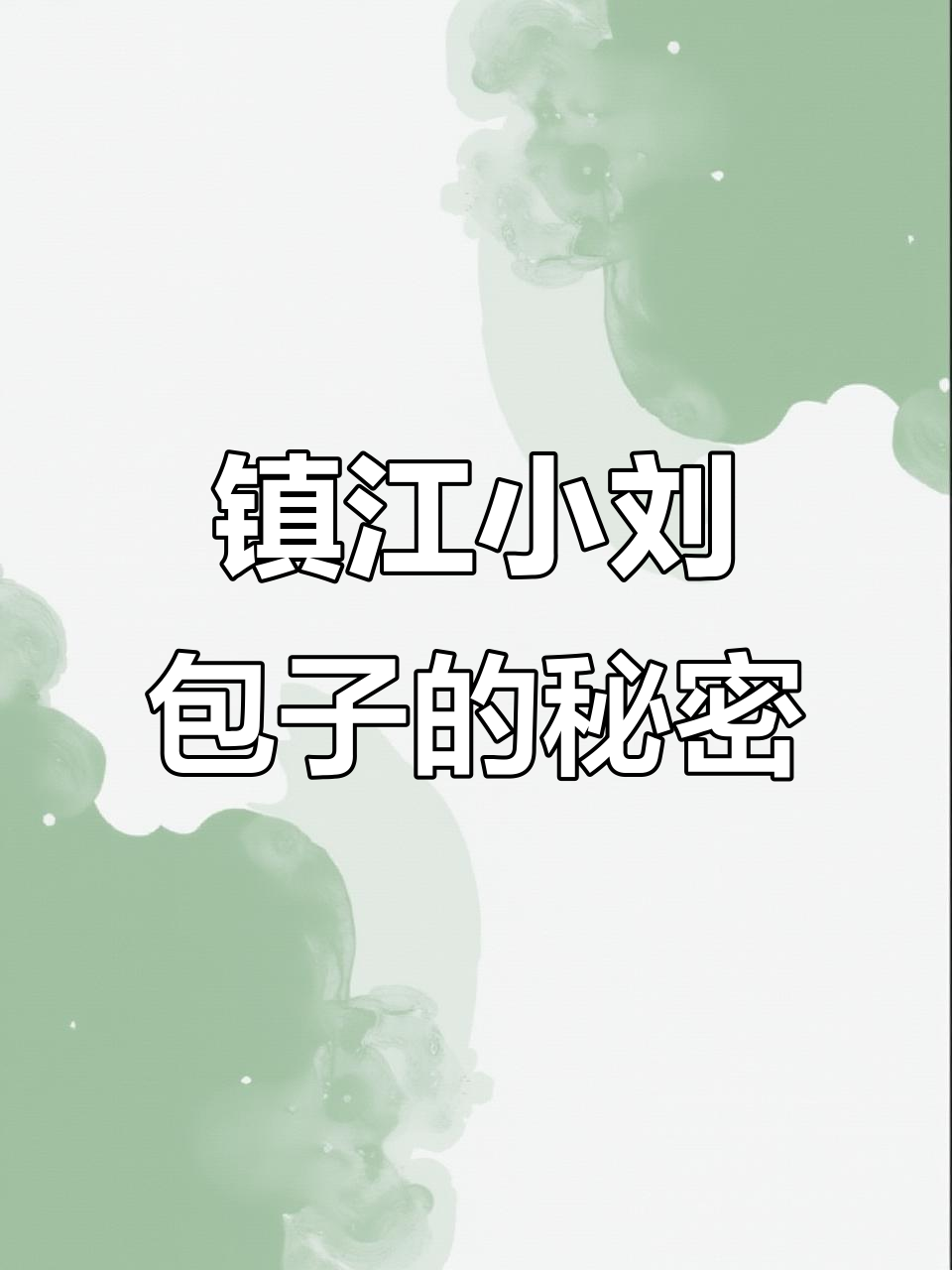 镇江本地包子铺,朴实无华却味道十足