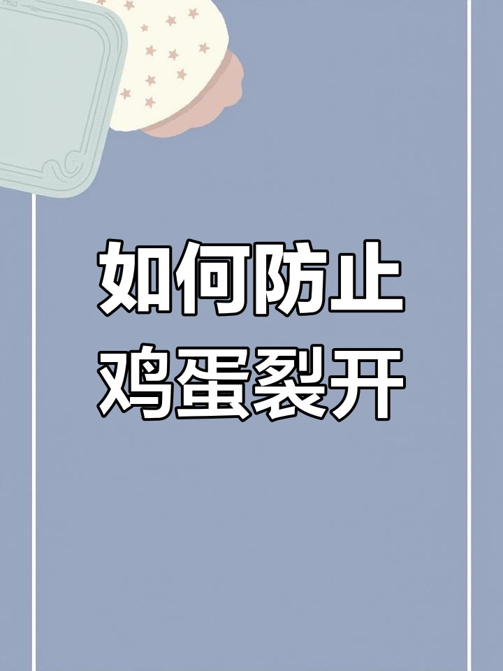 煮鸡蛋时蛋壳破裂的原因及解决方法