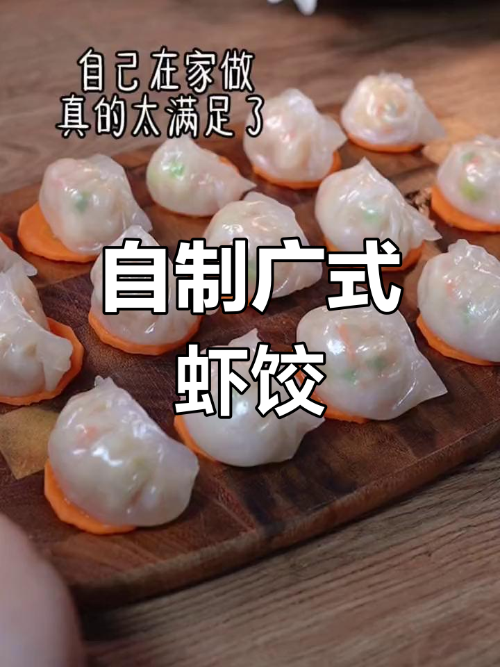 家庭版广式虾饺,外皮软糯超好吃