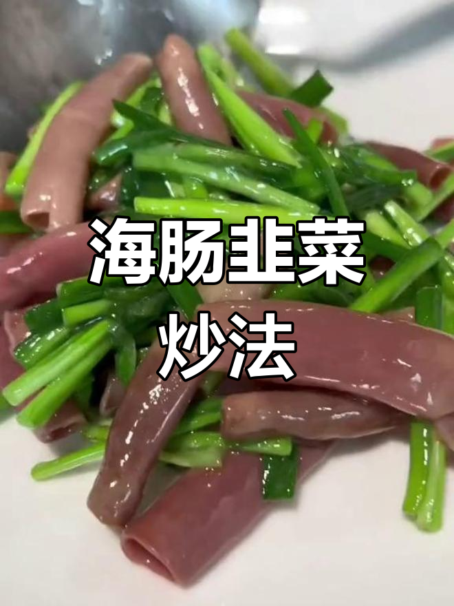 韭菜炒海肠,鲜嫩脆爽的完美搭配