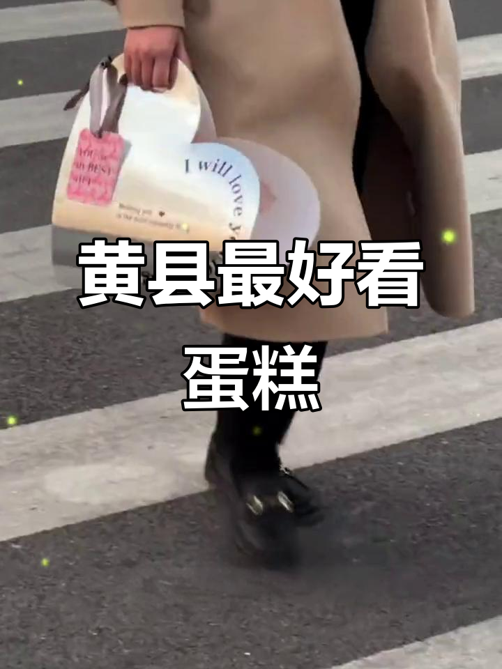 黄县情人节蛋糕大揭秘,最美款式不容错过!