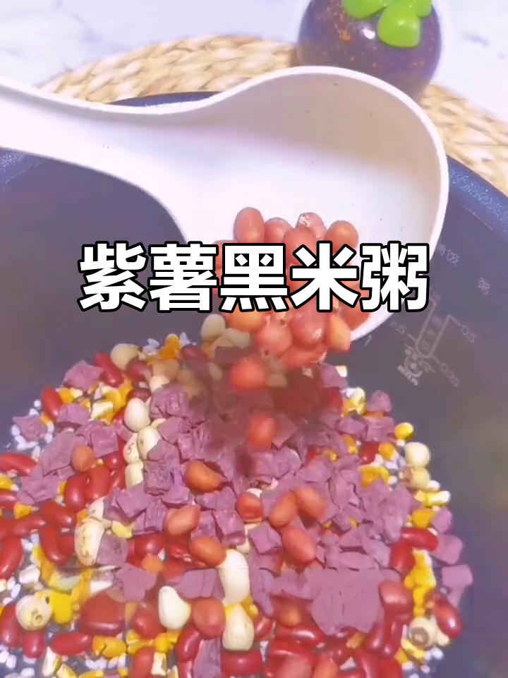 紫薯黑玉米粥,营养满满,家人爱不释手