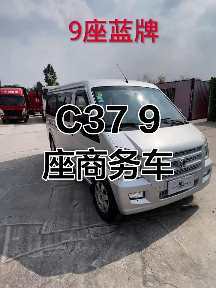 东风小康C37商务车,9座大空间带空调,轻松拉人跑雪山