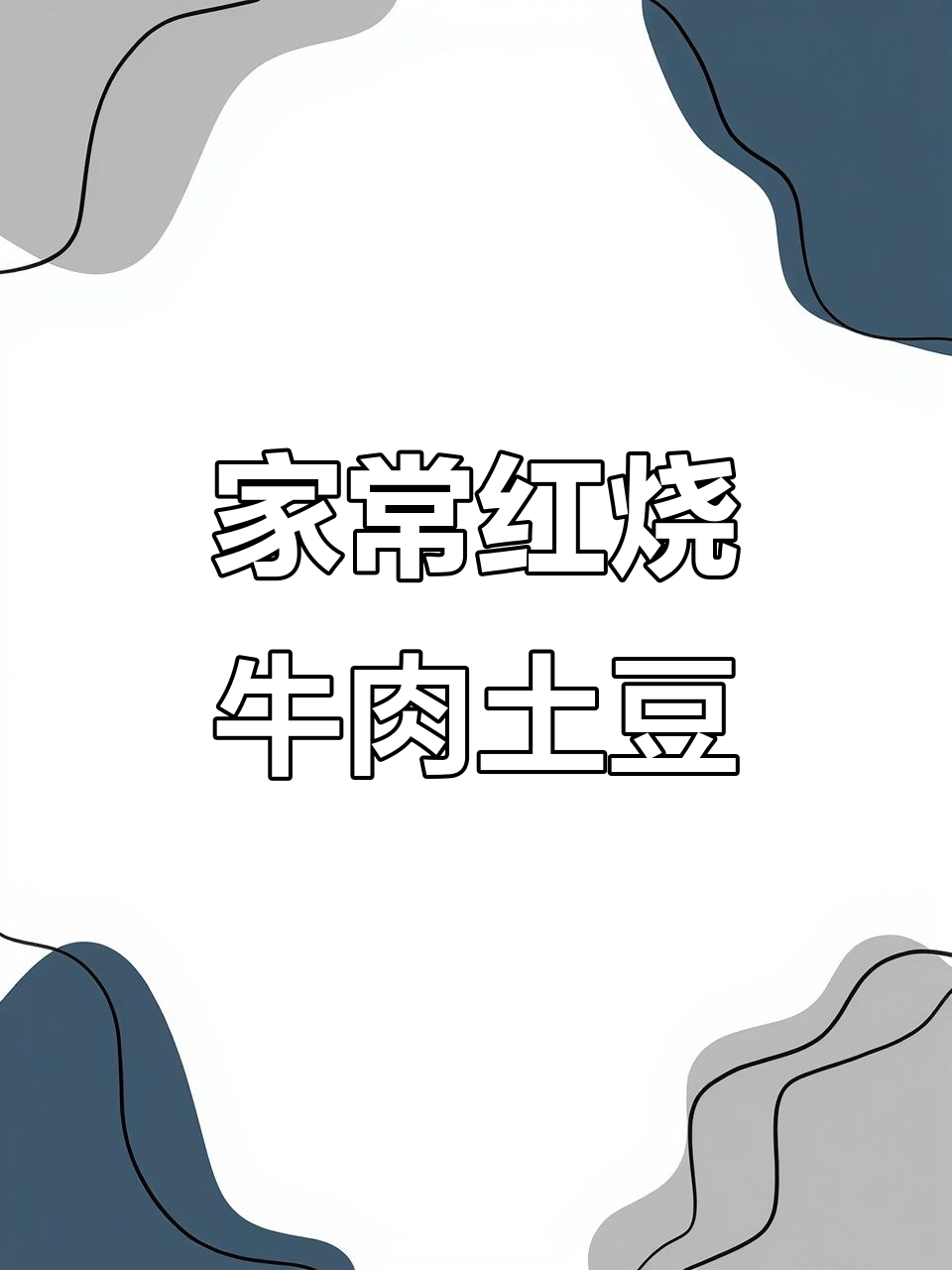 红烧牛肉炖土豆,麻辣鲜香汤汁拌饭超下饭