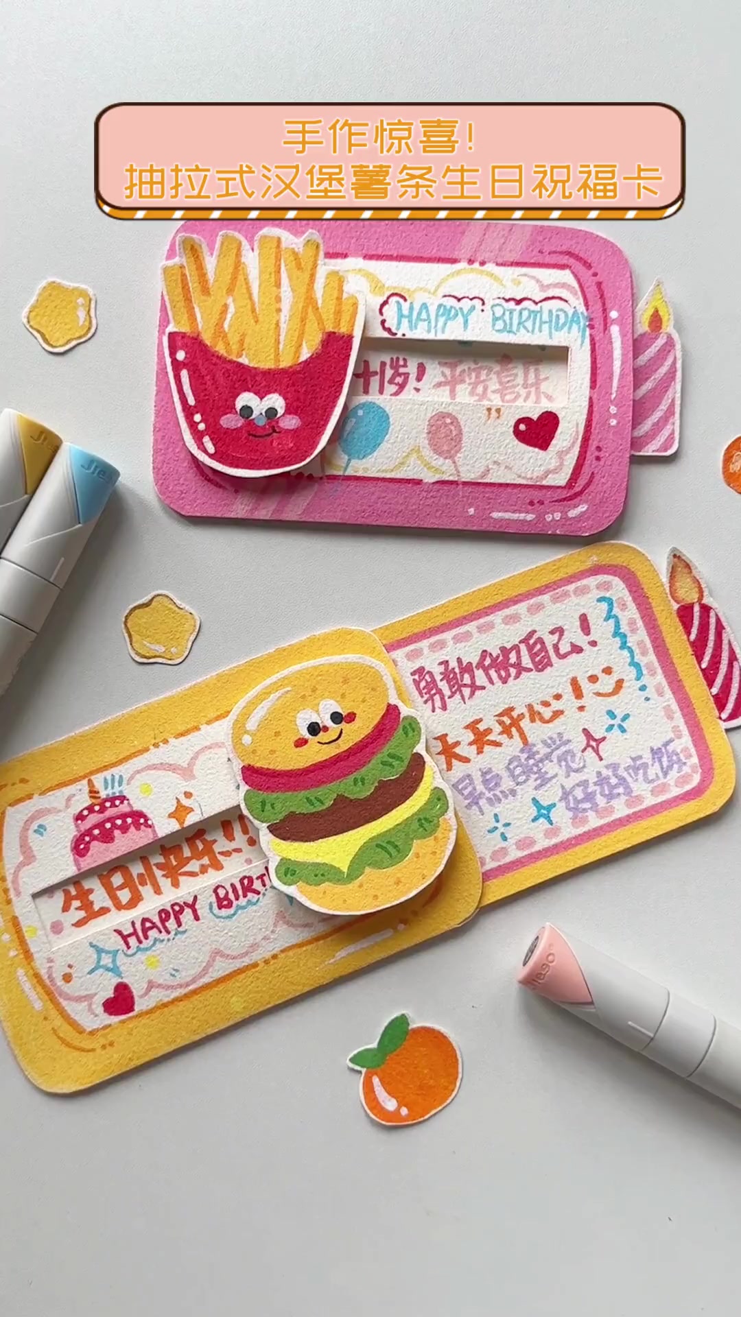 手作惊喜!抽拉式汉堡薯条生日祝福卡