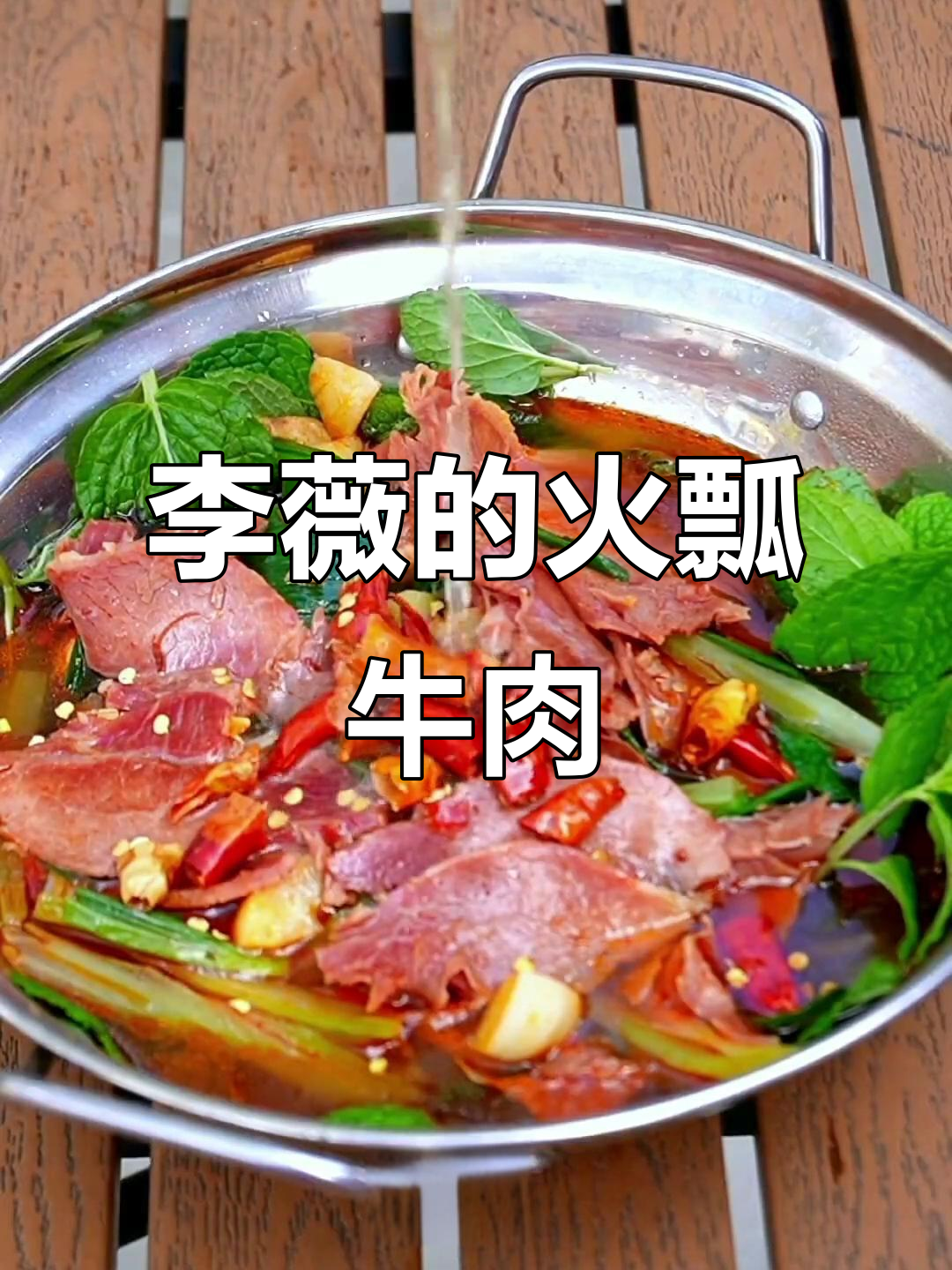 火瓢牛肉,李薇和白敬亭都爱不释口的美味
