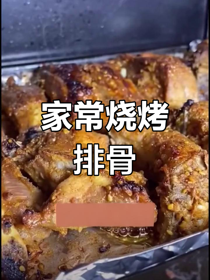 锡纸烤排骨,嫩滑美味