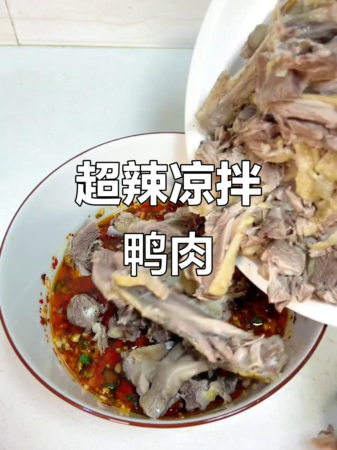 江西爆辣凉拌鸭子,麻辣鲜香让人停不下来!