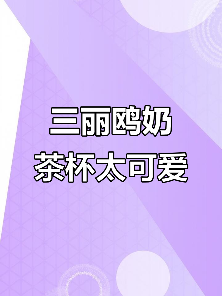 谁还没见过这个三丽鸥奶茶杯?超萌设计让人爱不释手
