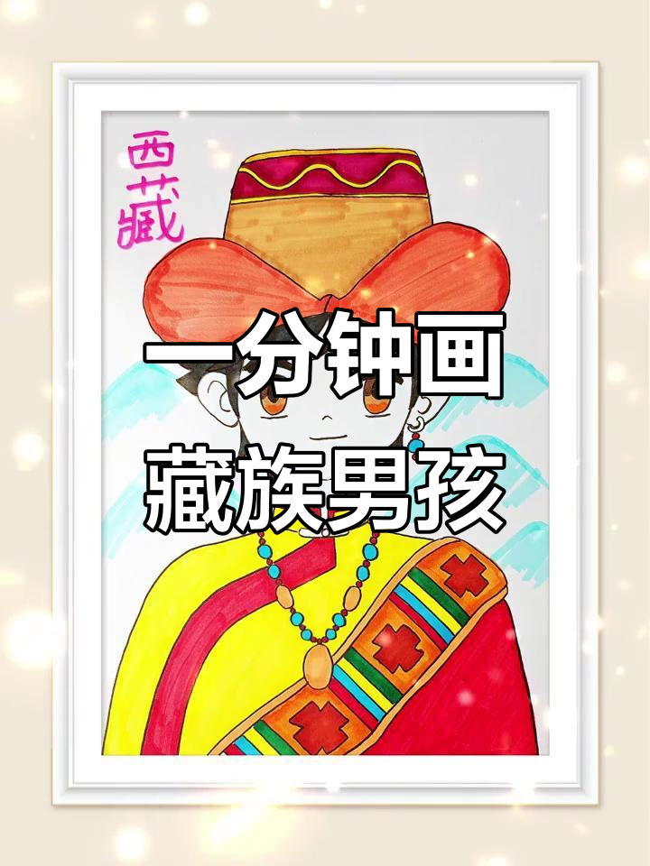 西藏男孩简笔画,1分钟搞定!
