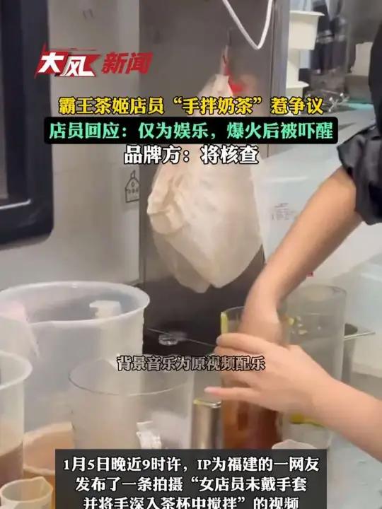 霸王茶姬店员“手拌奶茶”惹争议,店员回应:仅为娱乐,爆火后被吓醒;品牌方:将核查