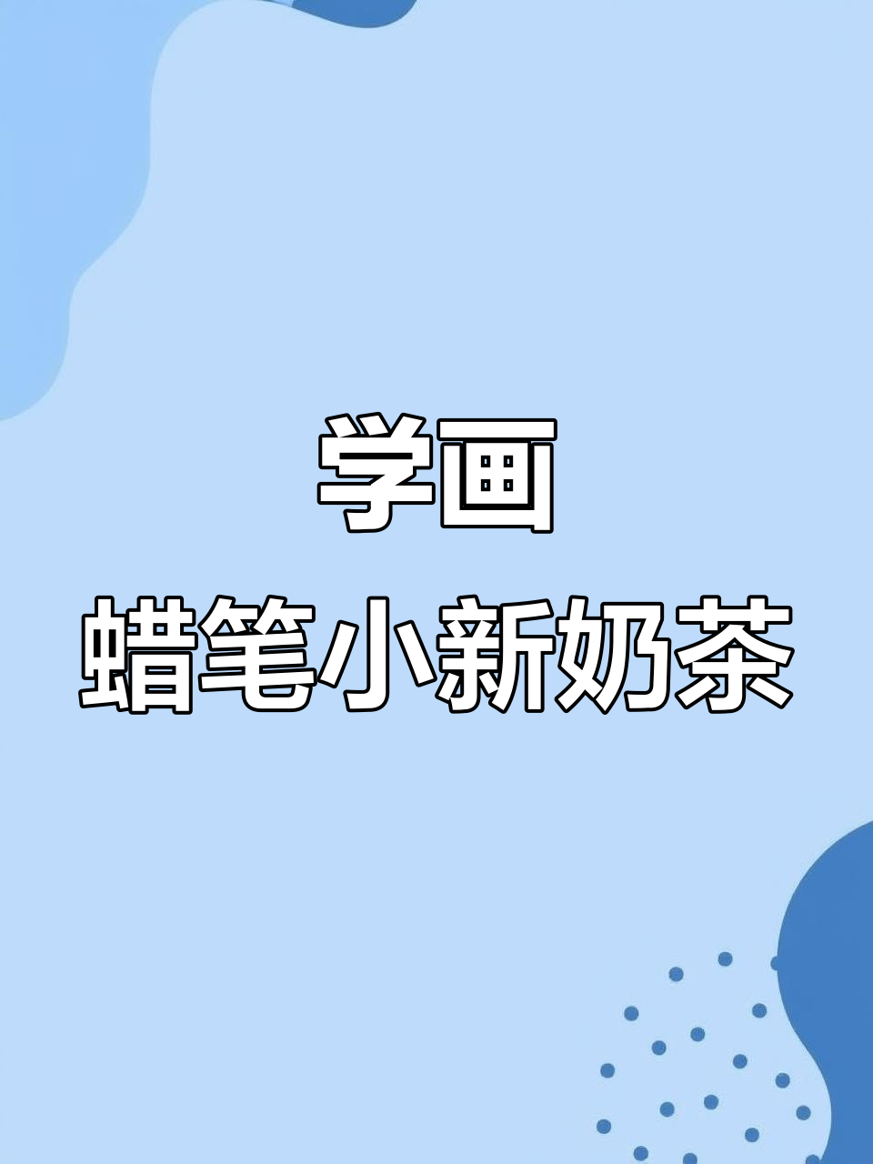 蜡笔小新奶茶画法,简单又可爱,快来学!