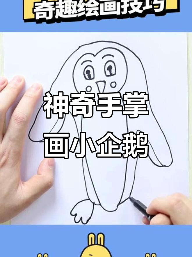 小企鹅穿黑袍,摇摇晃晃不怕冷,一起画可爱小动物