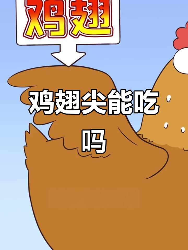 鸡翅尖和脖子真不能吃?了解真相后放心吃!