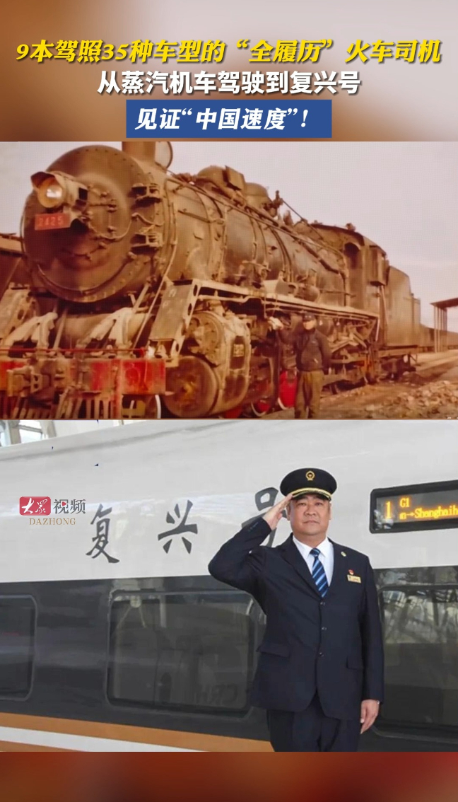 热点|9本驾照35种车型的“全履历”火车司机,从蒸汽机车驾驶到复兴号,见证“中国速度”!