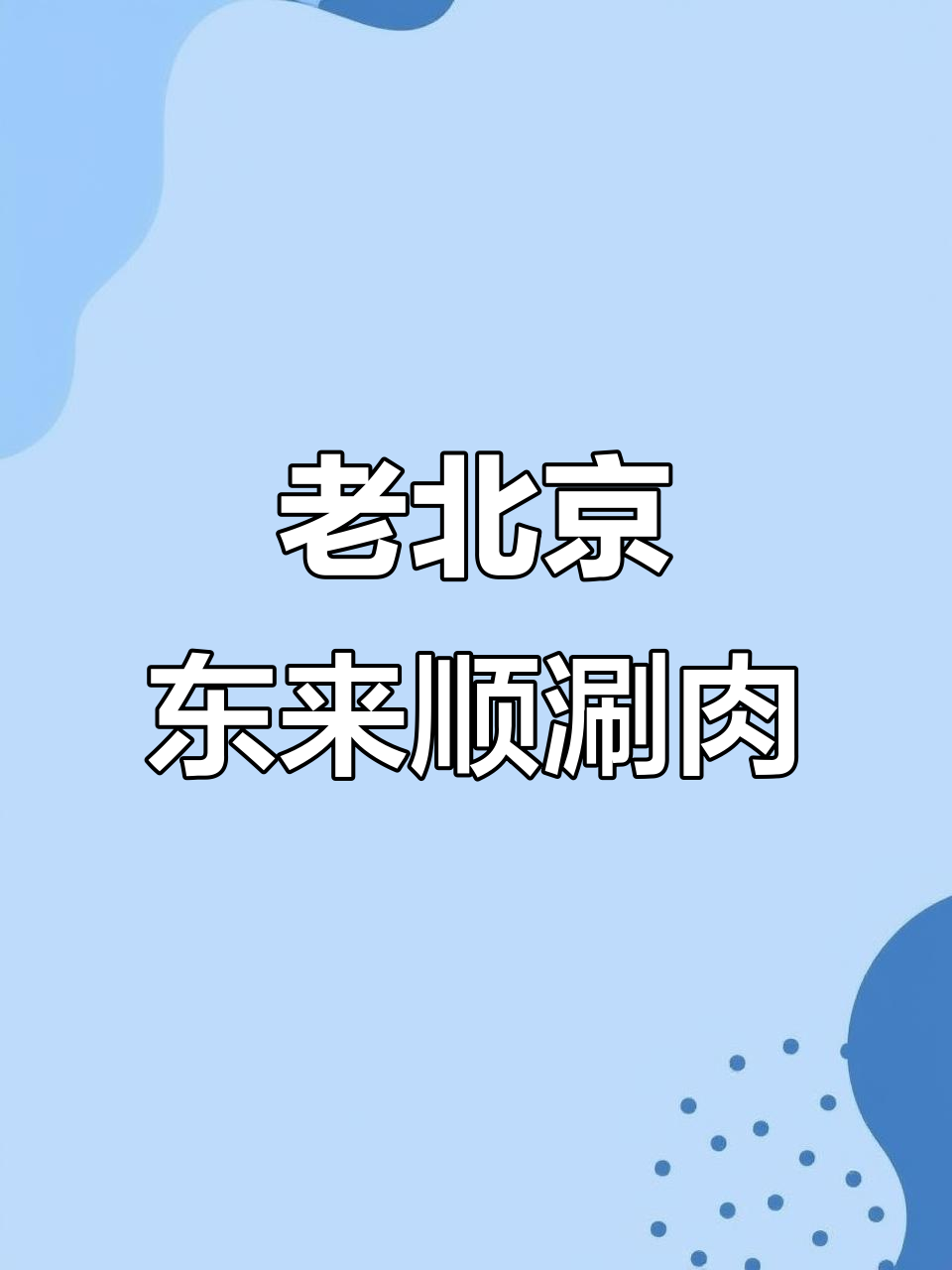 东来顺老北京涮羊肉，清水锅底与驴打滚的完美搭配