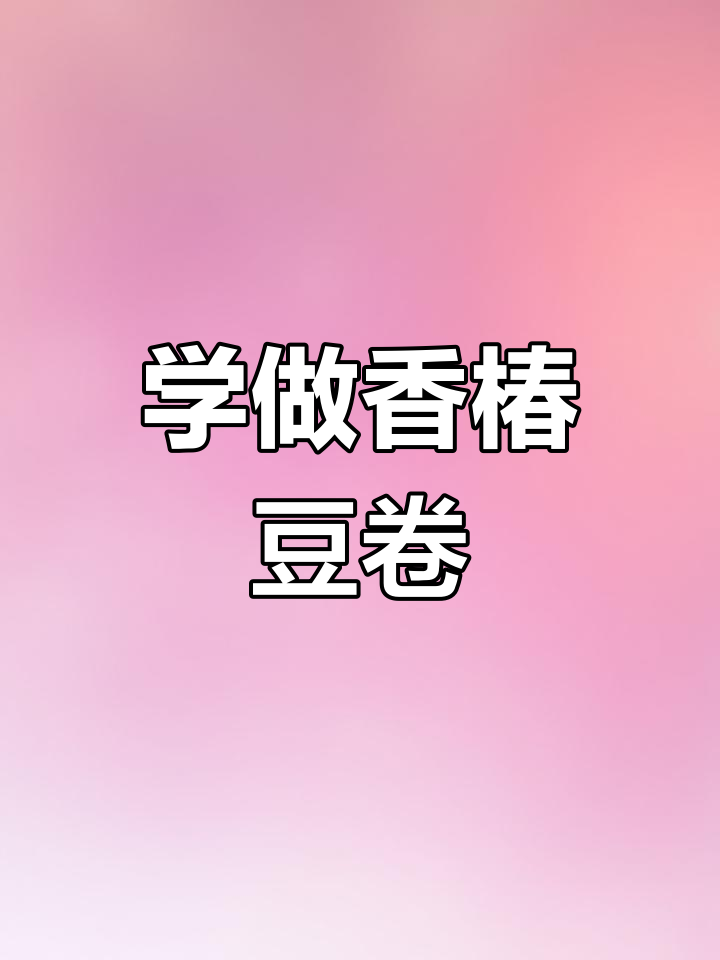 香椿豆卷做法大揭秘,搭配蘸酱更美味