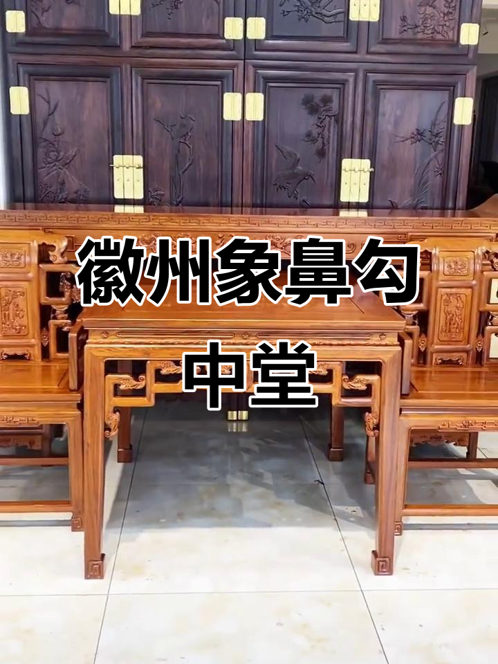 徽派32象鼻勾中堂四件套,传统手工艺的魅力与传承