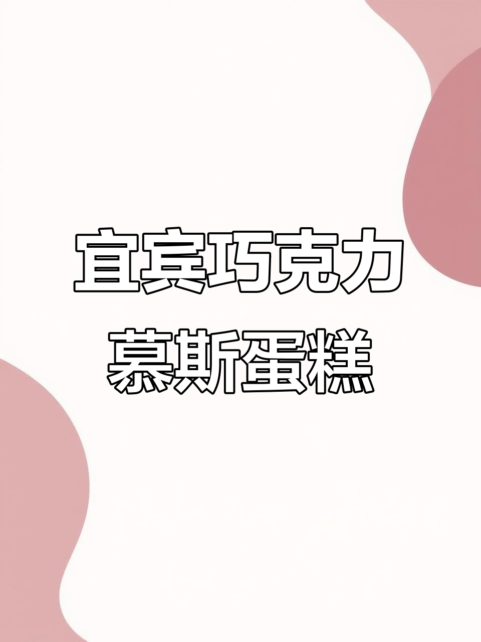 宜宾新村10寸巧克力慕斯蛋糕,香甜软糯让人无法抗拒