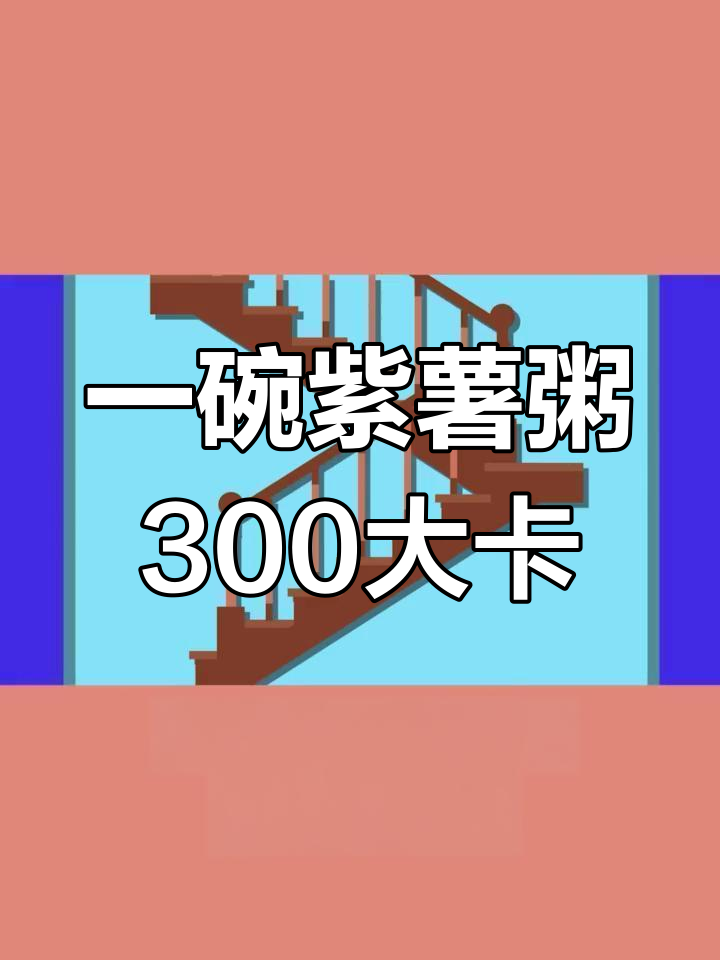 紫薯粥的惊人热量,爬楼半小时才能消耗