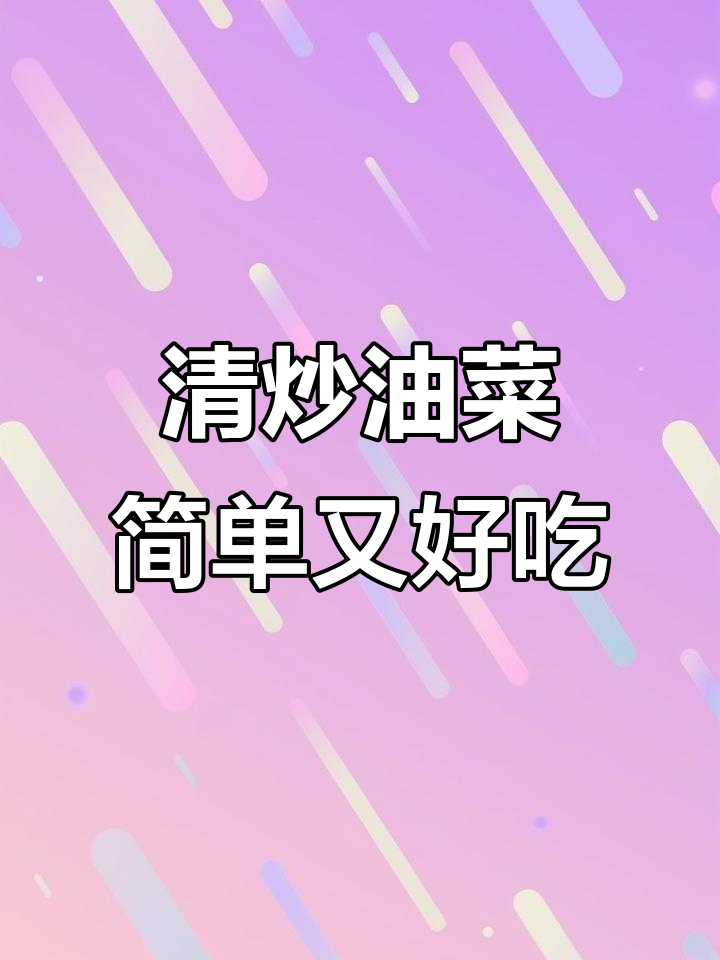 懒人必备!清炒油菜,年夜饭上的美味小菜