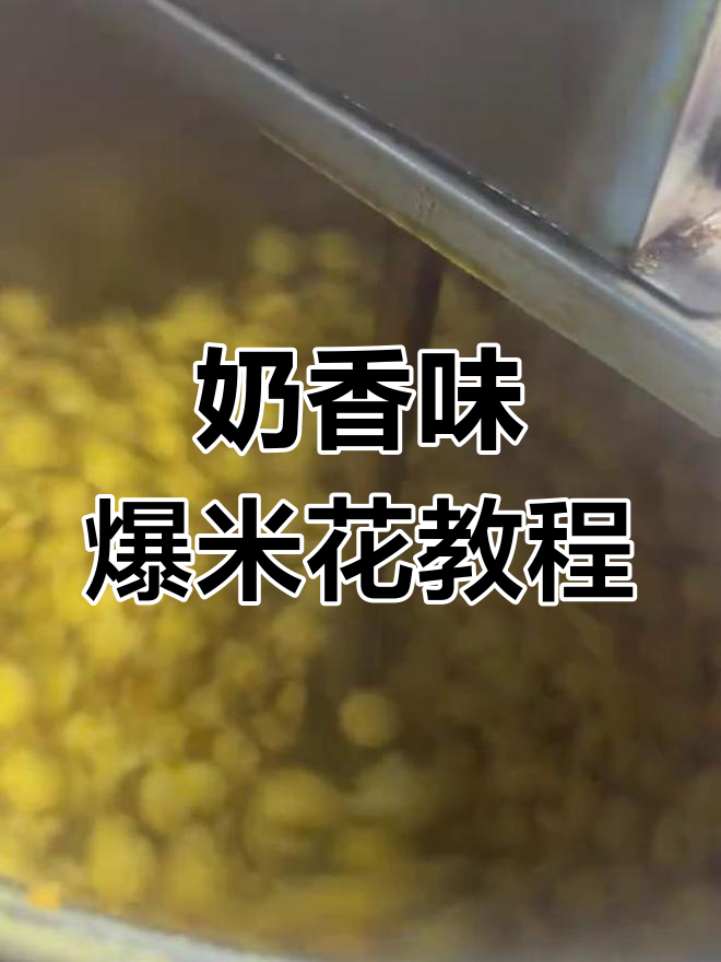 轻松制作奶油味爆米花,步骤简单又美味