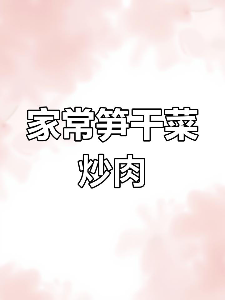 笋干菜炒肉,家常下饭新做法!