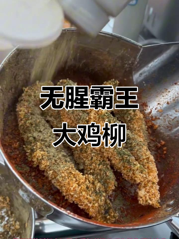 铜川新区霸王大鸡柳,外酥里嫩无腥味