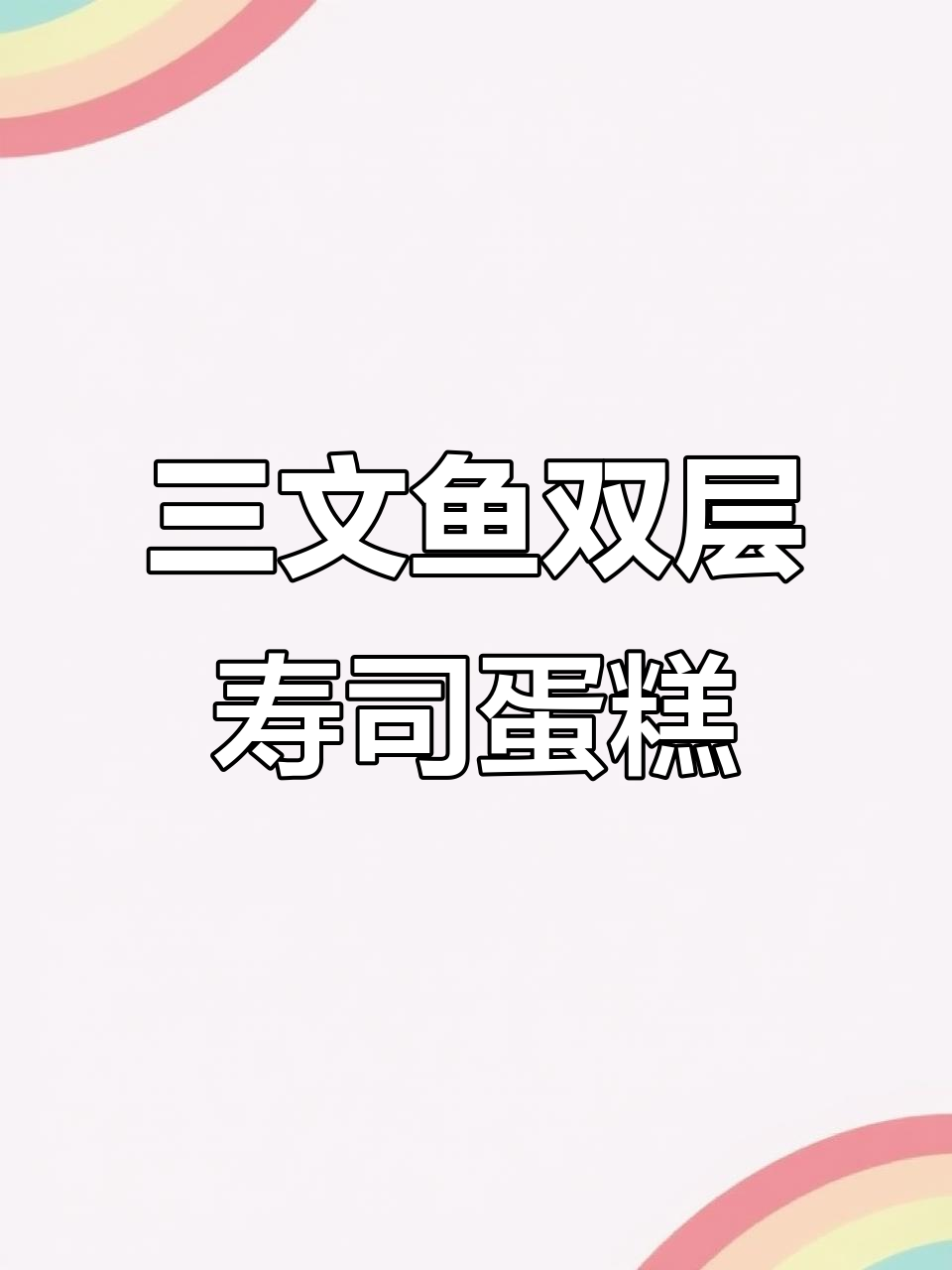 双层三文鱼寿司蛋糕制作,简单又美味!