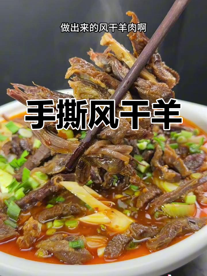 传统风干羊肉,三要点做出好味